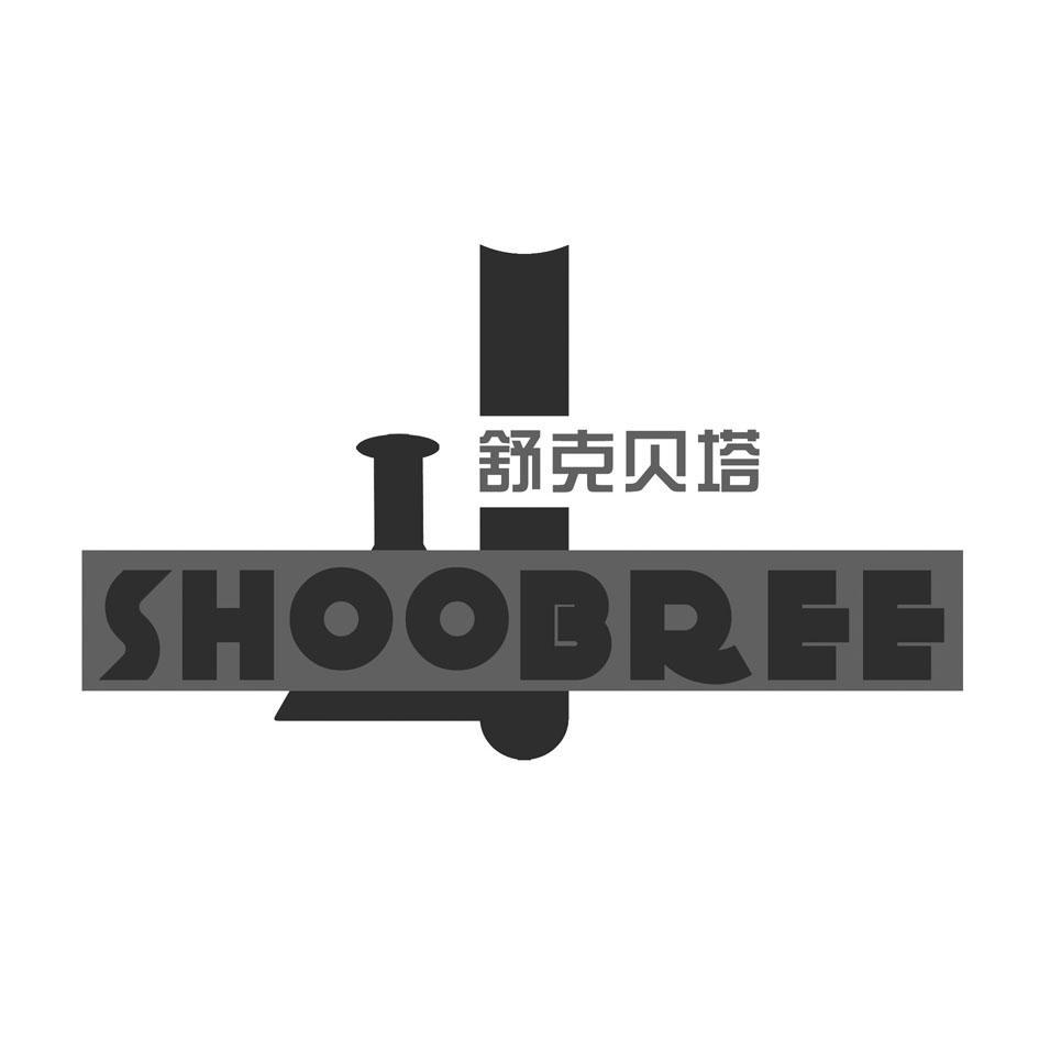 舒克贝塔 SHOOBREE