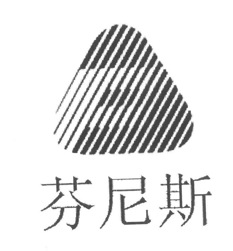 芬尼斯