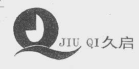 久启