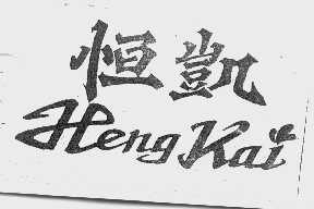 恒凯