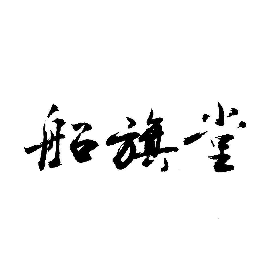 船旗堂