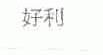好利