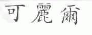 可丽尔