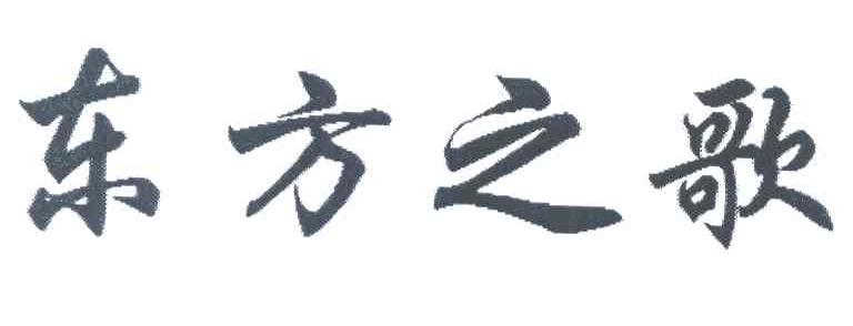 东方之歌