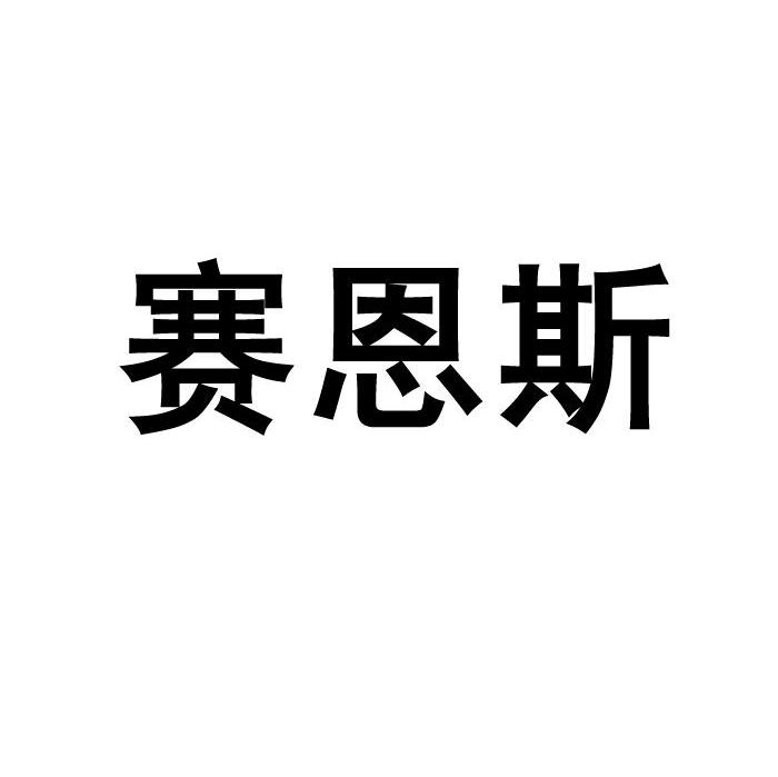 赛恩斯