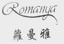 萝曼雅   ROMANYA