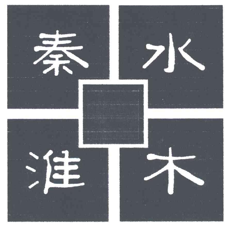 水木秦淮
