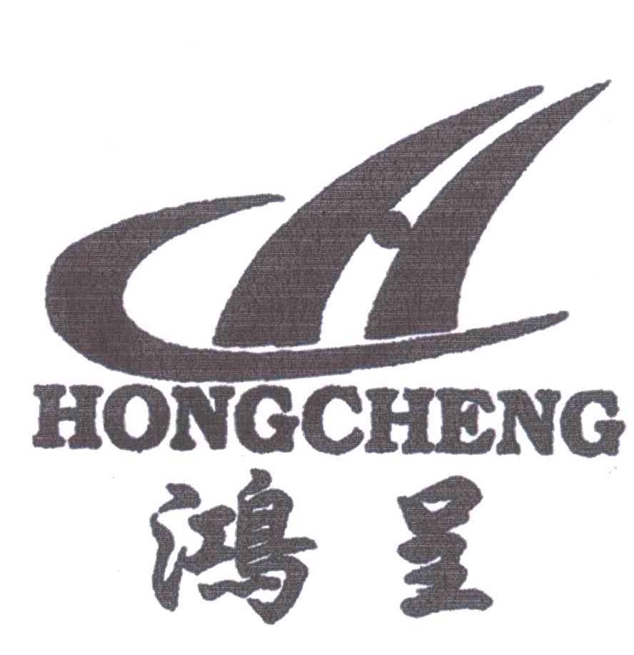 鸿呈及图
