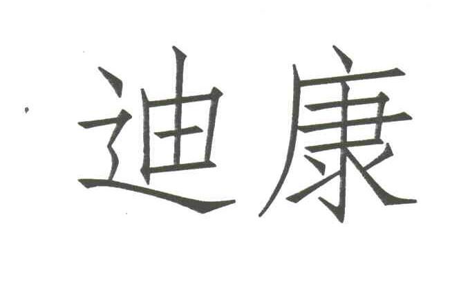 迪康