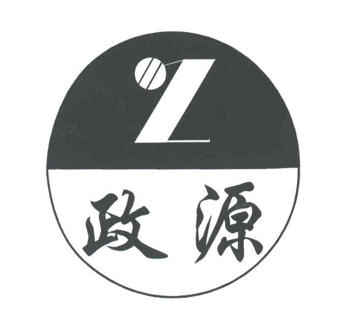 政源