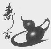 寿翁