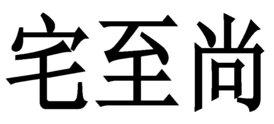 宅至尚