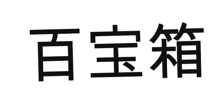 百宝箱