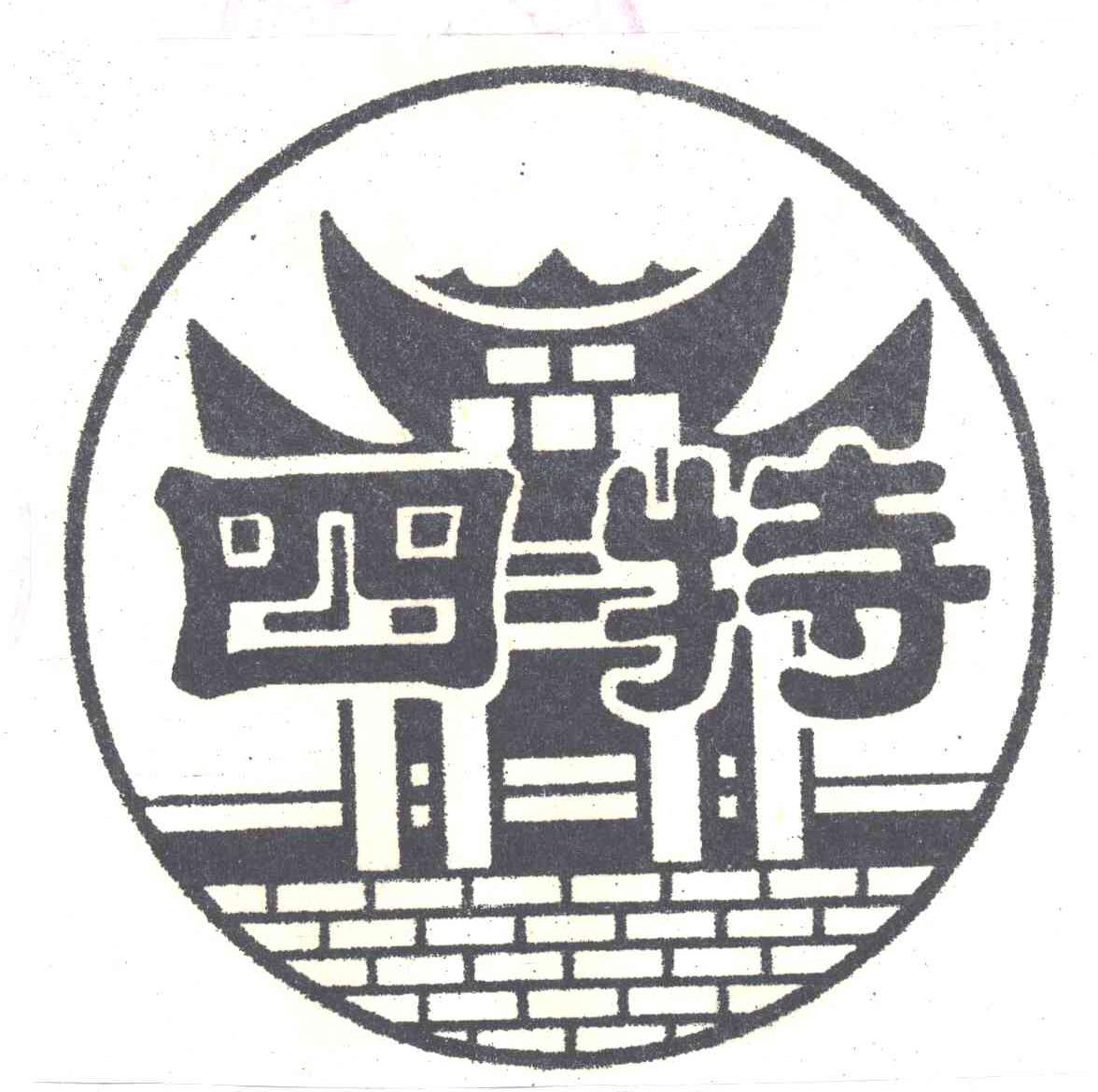 四特