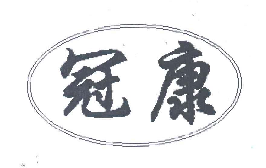 冠康