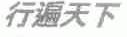 行遍天下