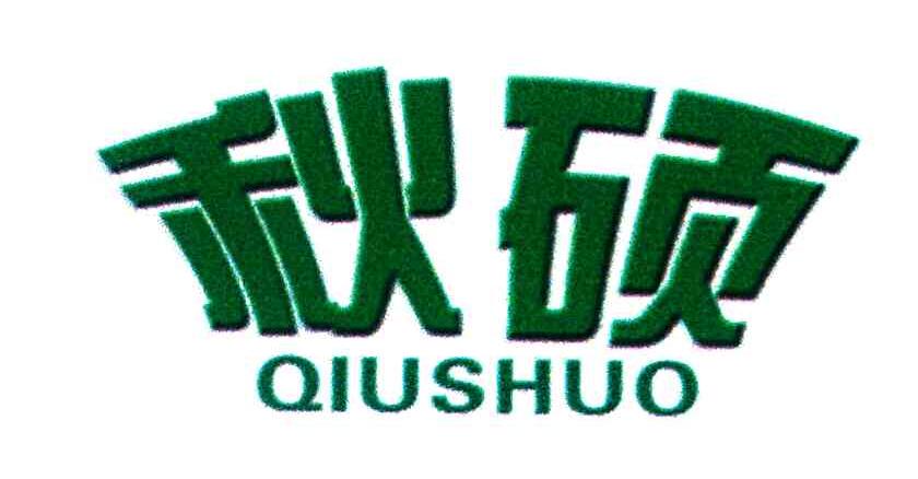 秋硕
