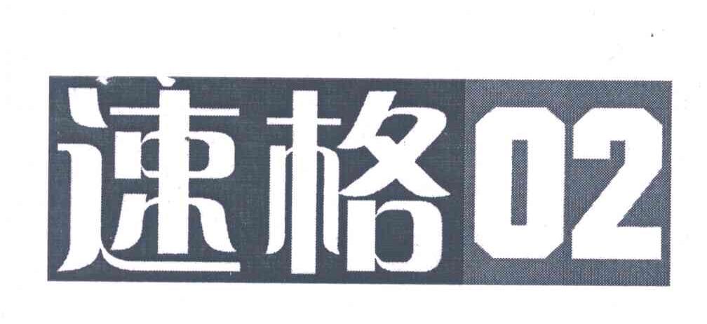 速格;02