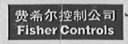FISHER CONTROLS  费希尔