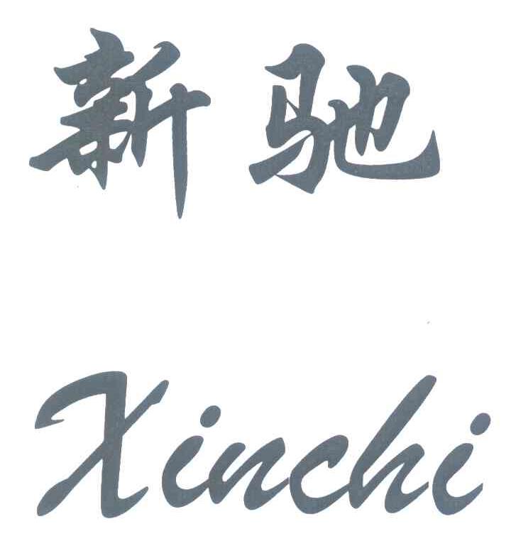 新驰