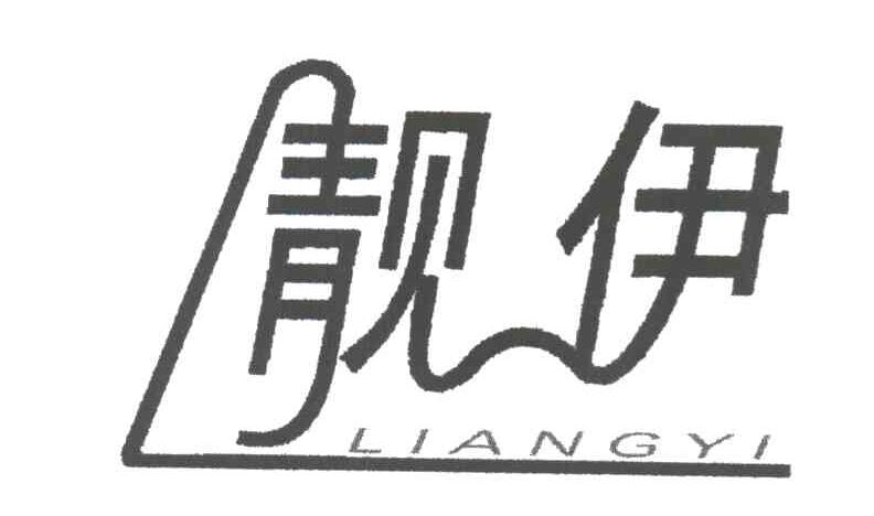 靓伊