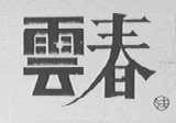 云春