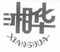 湘华