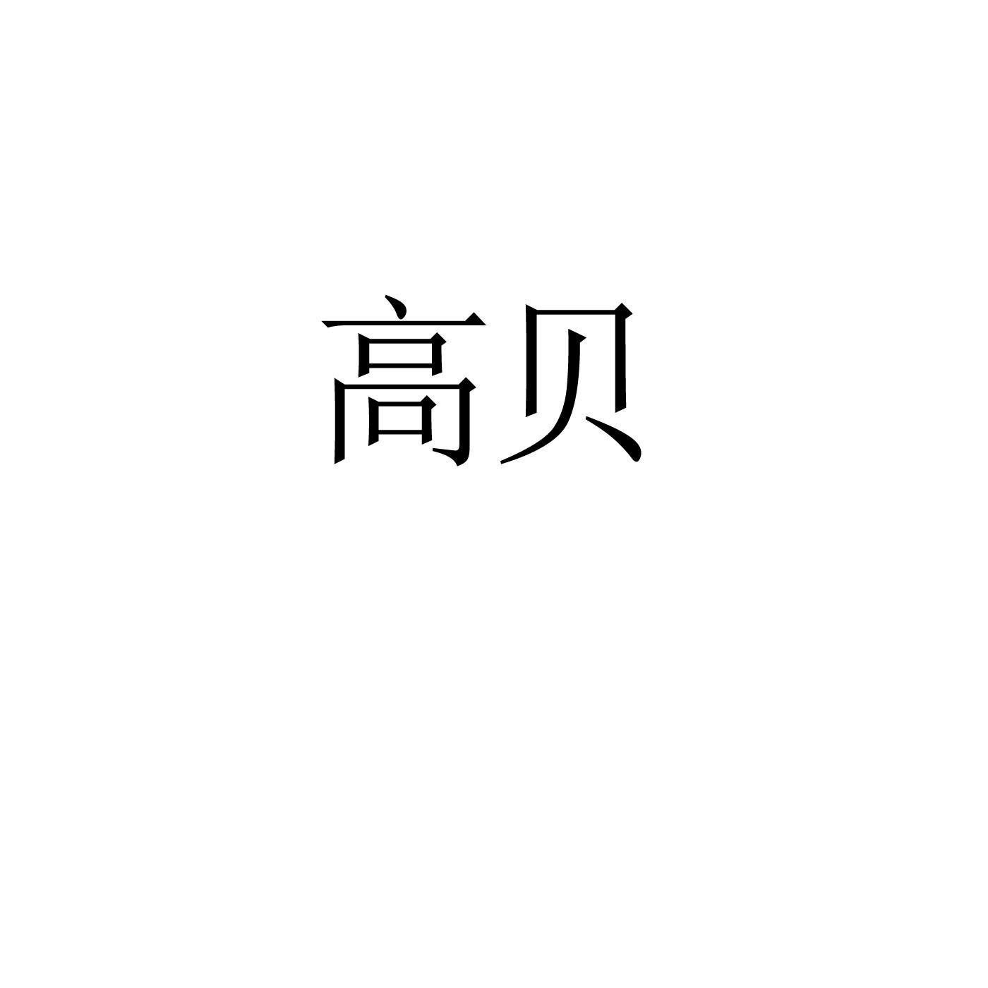 高贝