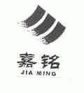 嘉铭