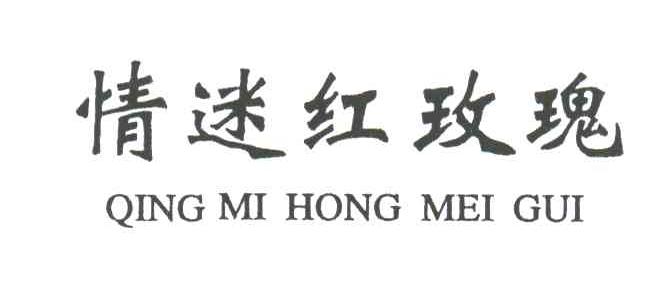 情迷红玫瑰