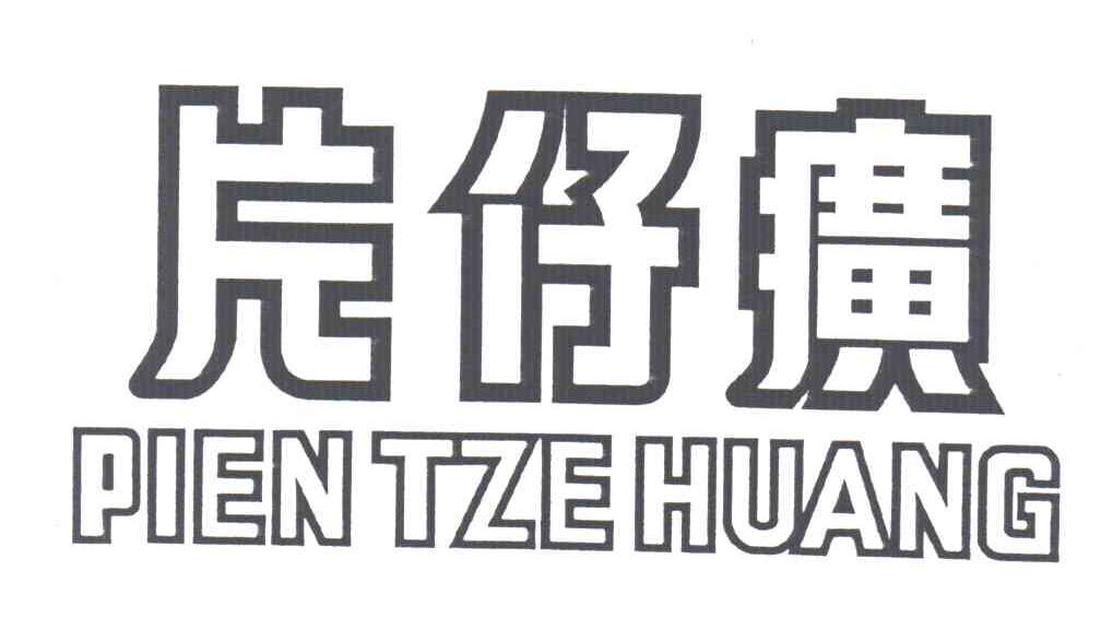 片仔癀;PIEN TZEHUANG