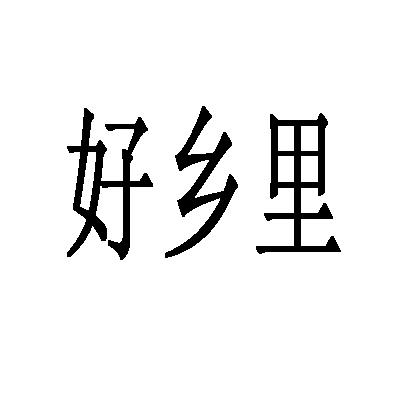 好乡里