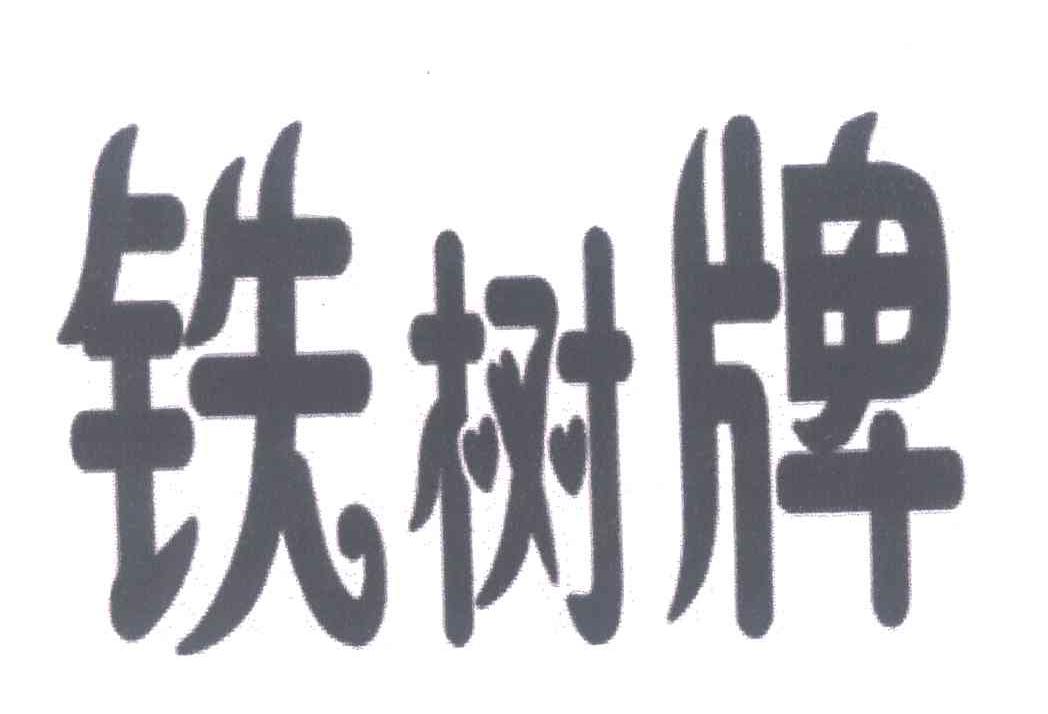 铁树牌