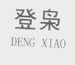 登枭