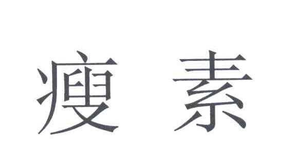 瘦素