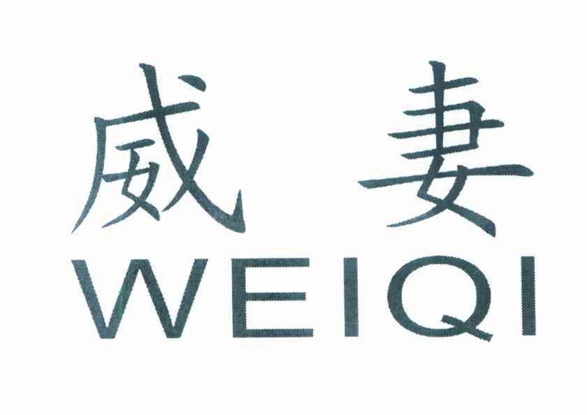 威妻