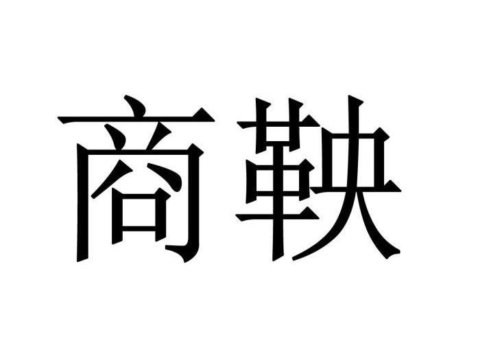 商鞅