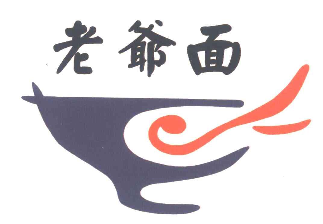 老爷面