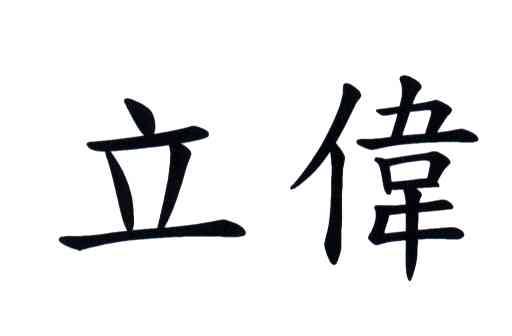 立伟