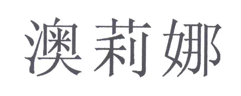 澳莉娜