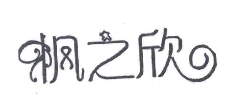 枫之欣