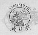 天目湖