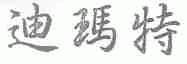 迪玛特