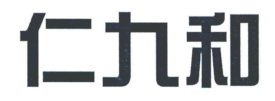 仁九和
