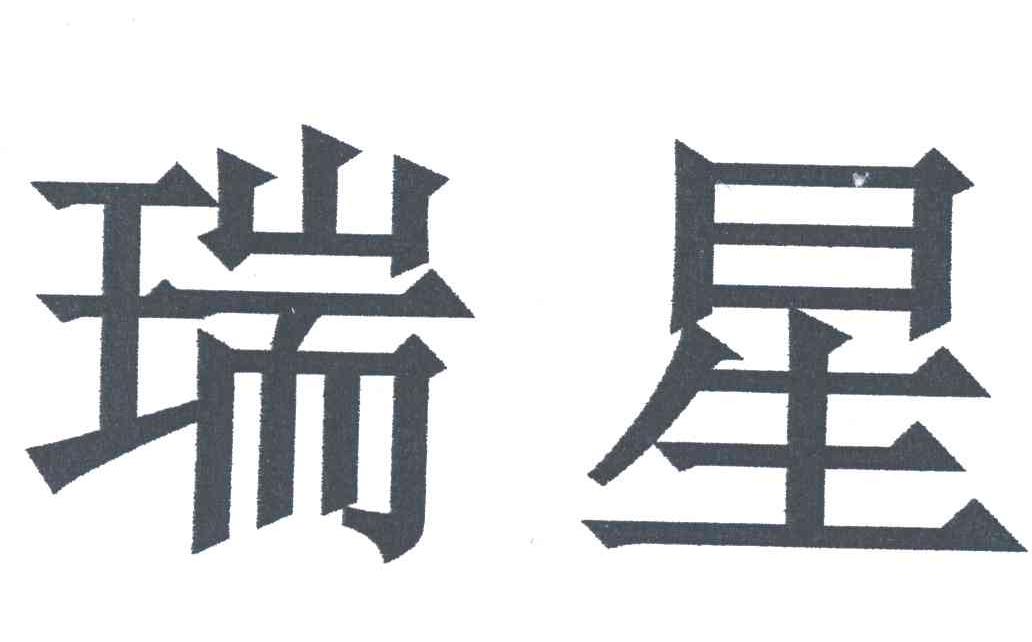 瑞星