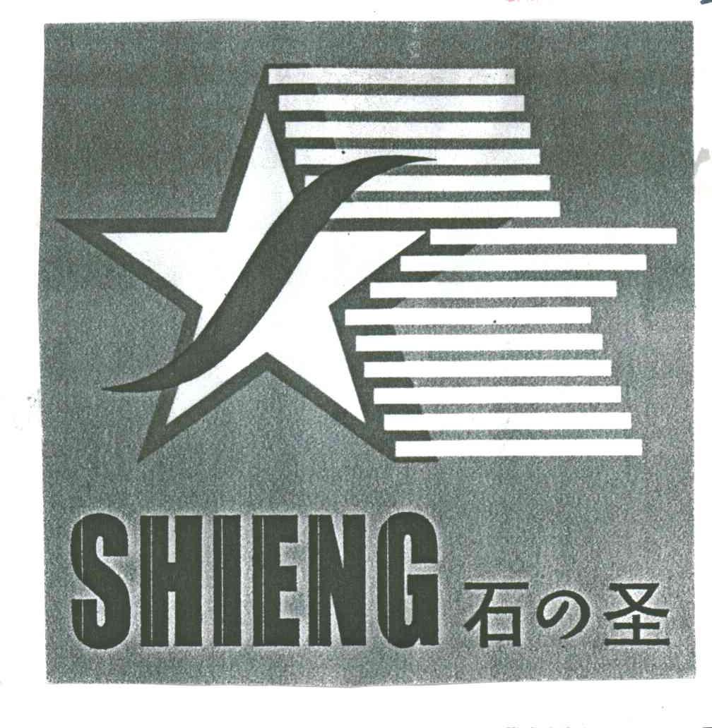 石圣SHIENG