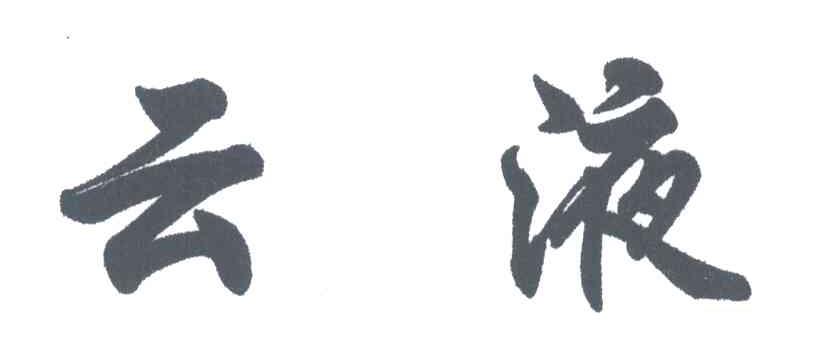 云液
