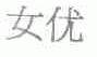 女优