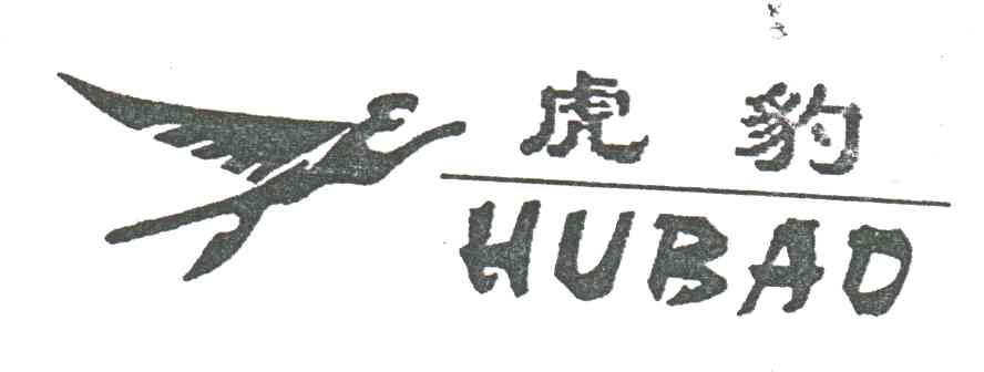 虎豹