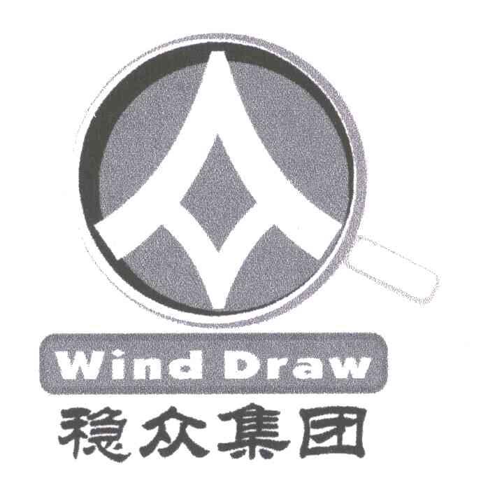 稳众集团;WIND DRAW